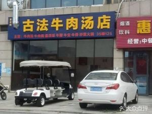Ancient Method Beef Soup Shop