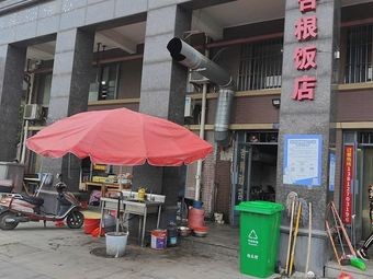 Xinggen Restaurant (Tingxin Garden Store)