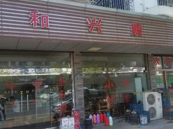 Hexingshun (Mingren Garden Villa Store)