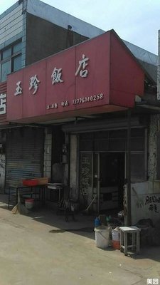 Yuzhen Restaurant