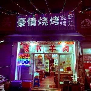 Haoting Barbecue (Xinta Street Branch)