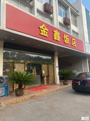 Jinxin Restaurant (Chuangye Road Store)