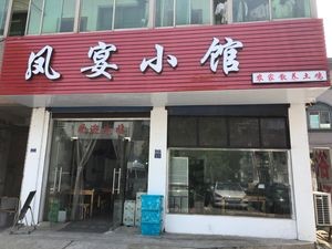 Fengyan Small Restaurant