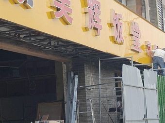 Haohui Dining Hall (Zhongshan North Road Branch)