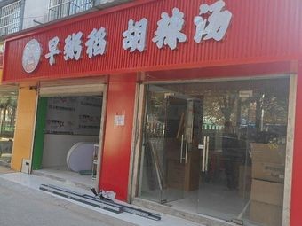 Zao Zhou Dao Hu La Tang