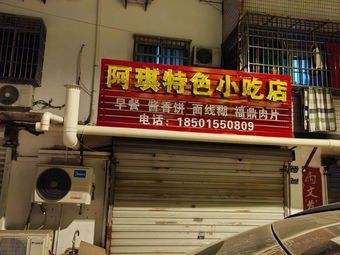 A Qi Special Snack Shop