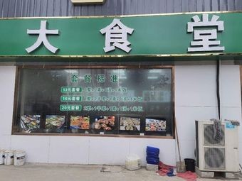 Big Canteen
