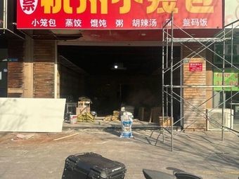 Hangzhou Dumpling House