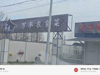 Wan Feng Farmhouse Cuisine