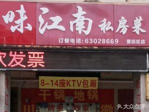 Wei Jiangnan Private Kitchen (Changjin Branch)