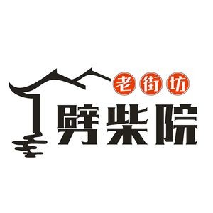 Lao Jie Fang Pi Chai Yuan (Oude Fu City Life Plaza Branch)