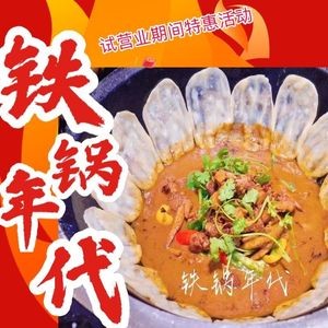 Iron Pot Era (Wanping Branch)