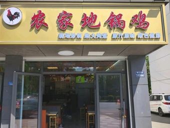 Farmhouse Di Guo Chicken (Xinta Branch)