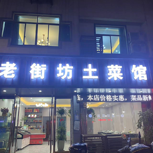 Laoshangfang Local Cuisine (Tongluo Branch)