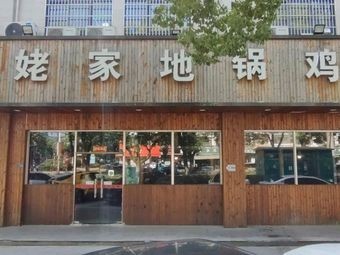 Si Xiang Di Guo Chicken