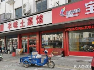Fengwei Local Cuisine