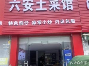Lu'an Home-style Cuisine (Zhongshan South Road Branch)