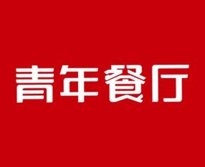 Youth Restaurant (Qingshuwan Village Store)