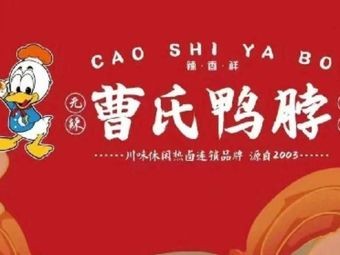 Cao's Duck Neck (Huabang Business Plaza Branch)