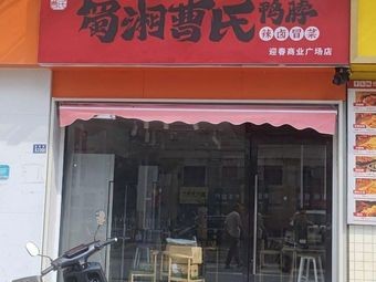 Shu-Xiang Cao's Duck Neck · Hot Sauce · Spicy Noodles (Wujiang Yingchun Commercial Plaza Branch)