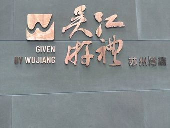 Wujiang Tourist Gifts (Suzhou Bay Store)
