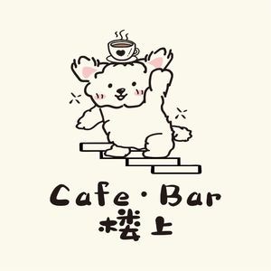 楼上 CAFEBAR
