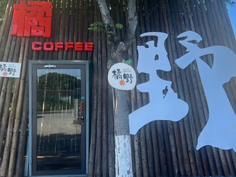 Ju Ye Coffee