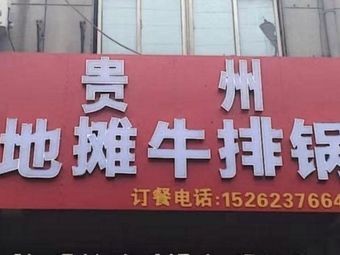 Guizhou Street Grill Steak
