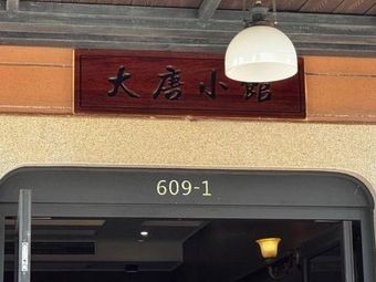 Tang Dynasty Little Restaurant