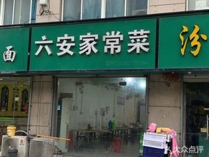 Lu'an Home-style Cuisine