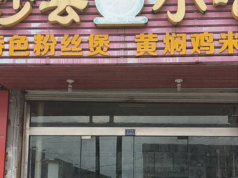 Authentic Shaxian Snacks (Zhiping Road Branch)