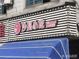 Shaxian Snacks (Dayi Branch)