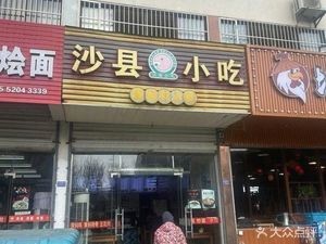 Shaxian Snacks (Tuncun East Road Branch)