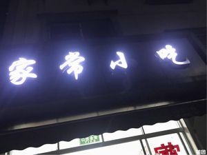 Home-style Snacks (Lianyang Third Zone Branch)