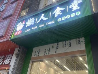 Wang's Lazy Man Canteen