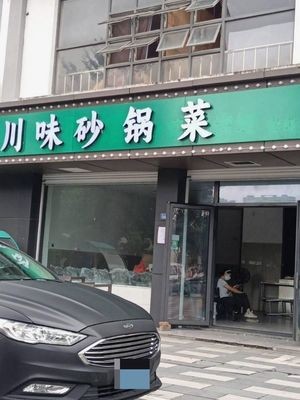 Sichuan Flavor Pot Dish (Kangling Avenue Store)