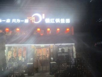 Yinian Zhenjiang Soup Noodles