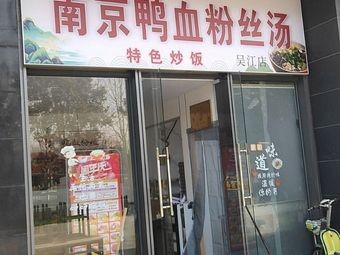 Nanjing Duck Blood Vermicelli Soup (Special Fried Rice)