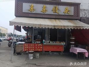 Qin Qin Steamed Bun (Pingwang Store)