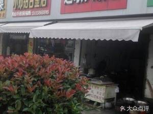 Tonglian Big Pancake Shop