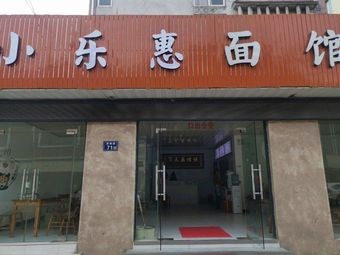 Xiao Le Hui Noodle House