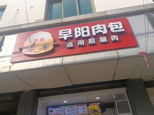 Zao Yang Meat Buns (Yucailu Store)