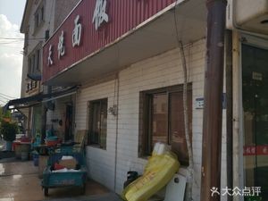 Tianyue Noodles & Rice Restaurant (Jinjiaba Store)