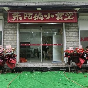 Aunt Zhu's Small Canteen