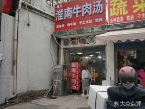 Mus Shi Huainan Beef Soup (Zhongshan North Road Store)