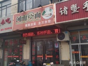 Henan Hot Noodles