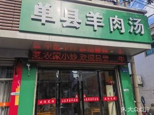 Danzhou Lamb Soup (Wanfeng Street Store)