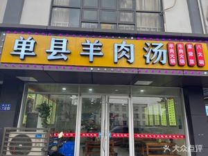 Danzhou Lamb Soup (Kangling Avenue Store)