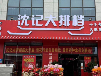 Shen's Big Brand Hall