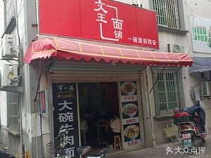 Wenwang Noodles (West Lake Flower Garden Branch)